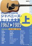 ジャパニーズ・ヒット大全集 上(1962→1985) - 圖片 1