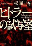ヒトラーの試写室 角川文庫 ま26-3(文庫) - 圖片 1