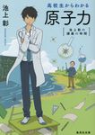 高校生からわかる原子力(文庫) - 圖片 1
