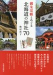 御朱印帳とめぐる北海道の神社70 - 圖片 1