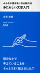 みんなが書き手になる時代のあたらしい文章入門 - 圖片 1