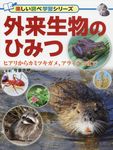 外来生物のひみつ 楽しい調べ学習シリーズ - 圖片 1