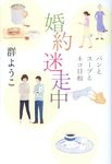 婚約迷走中 - 圖片 1