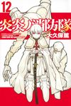 炎炎ノ消防隊 12 少年マガジンKC - 圖片 1