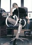Op-夜明至の色のない日々 1 イブニングKC - 圖片 1