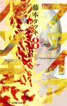 ファイアパンチ 8 ジャンプコミックス - 圖片 1
