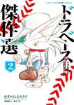 ドラベースドラえもん超野球外伝傑作選 2 コロコロアニキコミックス - 圖片 1