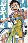 弱虫ペダル 54 少年チャンピオンコミックス - 圖片 1