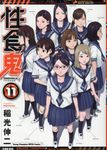 性食鬼 11 ヤングチャンピオン烈コミックス - 圖片 1