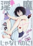 淫魔じゃないのに BABY COMICS - 圖片 1
