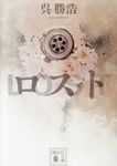 ロスト 講談社文庫 こ90-2(文庫) - 圖片 1