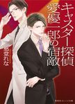 キャスター探偵愛優一郎の宿敵 集英社オレンジ文庫 し-6-3(文庫) - 圖片 1