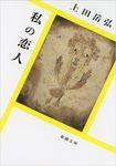 私の恋人(文庫) - 圖片 1