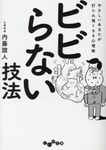 ビビらない技法 だいわ文庫 113-8-B(文庫) - 圖片 1