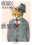 夜届く(文庫) - 圖片 1