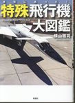 本当にあった!特殊飛行機大図鑑(文庫) - 圖片 1