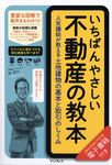 いちばんやさしい不動産の教本 - 圖片 1