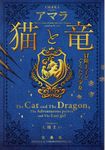 猫と竜 冒険王子とぐうたら少女 宝島社文庫 Cあ-19-2(文庫) - 圖片 1