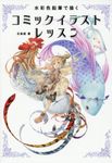 水彩色鉛筆で描くコミックイラストレッスン - 圖片 1