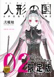 人形の国 02 [特装版コミック](限定版) - 圖片 1