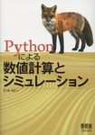 Pythonによる数値計算とシミュレーション - 圖片 1