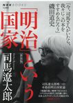 「明治」という国家 NHKブックス 1249(新装版) - 圖片 1