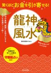 驚くほどお金を引き寄せる!龍神風水 - 圖片 1