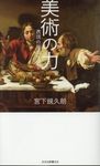 美術の力 光文社新書 925 - 圖片 1