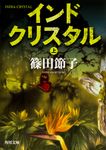 インドクリスタル 上 角川文庫 し-31-8(文庫) - 圖片 1
