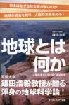 地球とは何か サイエンス・アイ新書 SIS-413 - 圖片 1