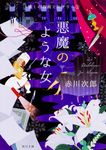 悪魔のような女 角川文庫 あ6-8(改版/文庫) - 圖片 1