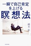 一瞬で自己肯定を上げる瞑想法 - 圖片 1