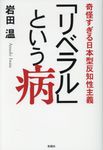 「リベラル」という病 - 圖片 1