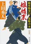 娘始末 中公文庫 う-28-12(新装版/文庫) - 圖片 1