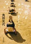 世界は終わりそうにない 中公文庫 か-61-5(文庫) - 圖片 1
