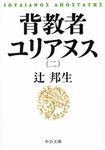 背教者ユリアヌス 2 中公文庫 つ-3-26(文庫) - 圖片 1