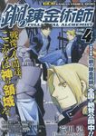 鋼の錬金術師 vol.4 ガンガンコミックスリミックス - 圖片 1