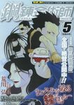 鋼の錬金術師 vol.5 ガンガンコミックスリミックス - 圖片 1