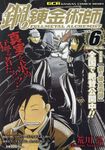 鋼の錬金術師 vol.6 ガンガンコミックスリミックス - 圖片 1
