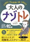 大人のナゾトレ - 圖片 1
