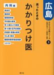 迷ったときのかかりつけ医広島 かかりつけ医シリーズ 3 - 圖片 1