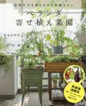 ベランダ寄せ植え菜園: 自然の力を借りるから失敗しない - 圖片 1