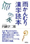 雨かんむり漢字読本 - 圖片 1