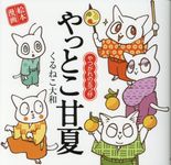 やっとこ甘夏: やつがれの五つ仔 - 圖片 1