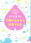 オトナ女子の不調がみるみる改善する本 - 圖片 1