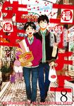 ニーチェ先生~コンビニに、さとり世代の新人が舞い降りた~ 8 MFコミックス - 圖片 1