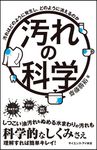 汚れの科学 サイエンス・アイ新書 SIS-398 - 圖片 1