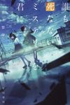 誰も死なないミステリーを君に ハヤカワ文庫JA JAイ-13-1(文庫) - 圖片 1