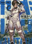 ヤキトリ 2 ハヤカワ文庫JA カ-13-2(文庫) - 圖片 1