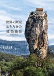 世界の断崖 おどろきの絶景建築 - 圖片 1